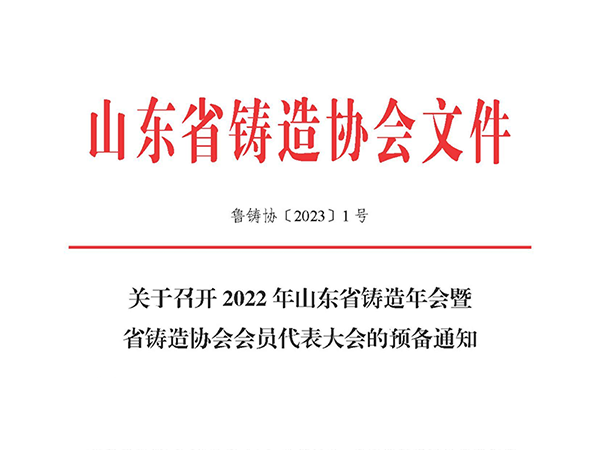 关于召开 2022 年山东省铸造年会暨省铸造协会会员代表大会的预备通知